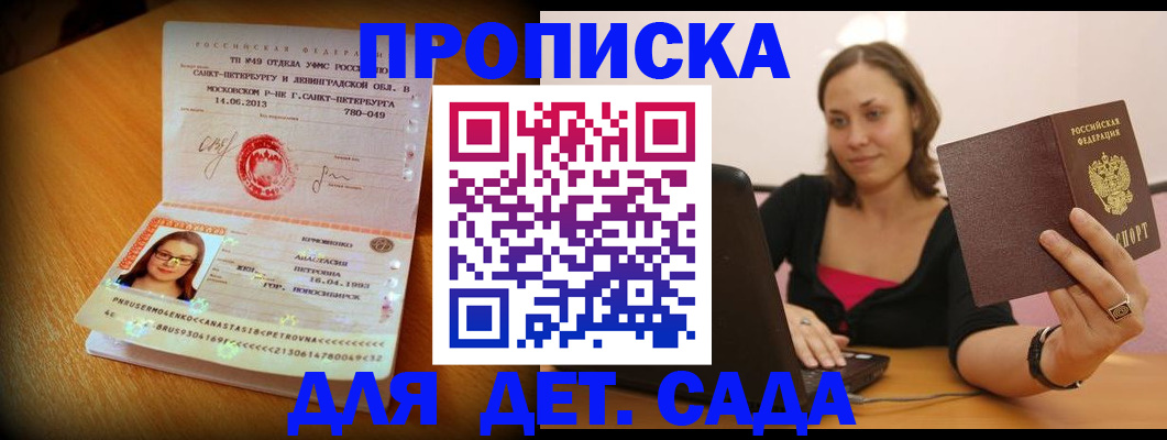 прописка ребенка в Биробиджане