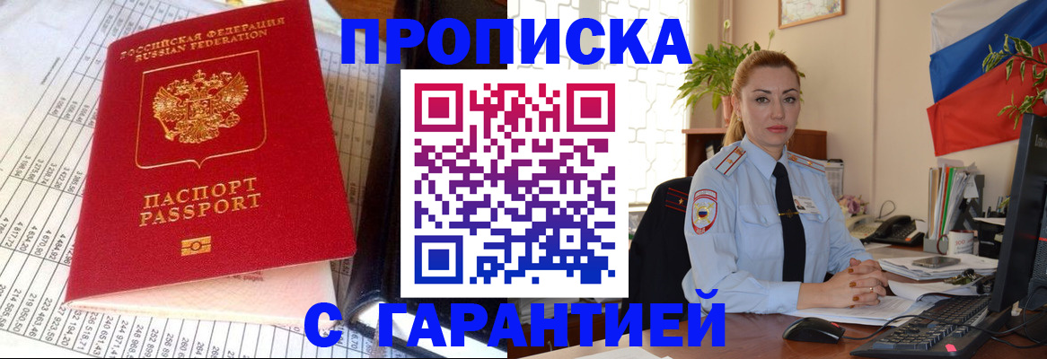 прописка 2025 в Биробиджане