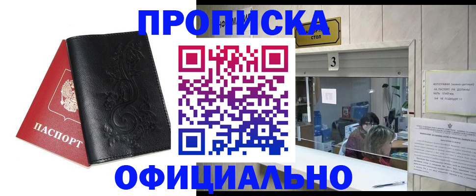 прописка от собственника в Биробиджане