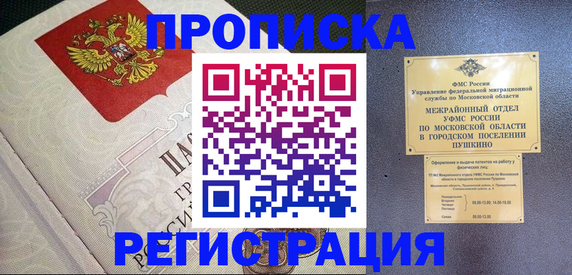 временная прописка в Биробиджане